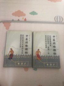 中医经络探秘 （上下册）