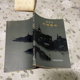 瘸腿魔鬼