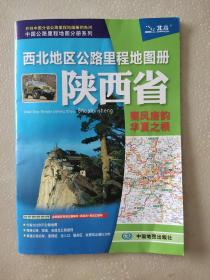 2017中国公路里程地图分册系列：西北地区公路里程地图册 陕西省