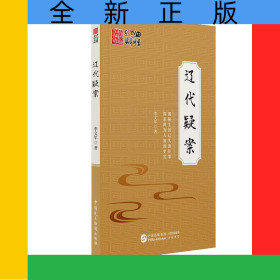辽代疑案