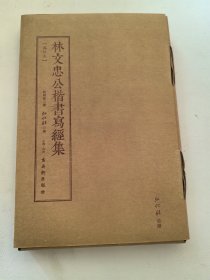 林文忠公楷书写经集