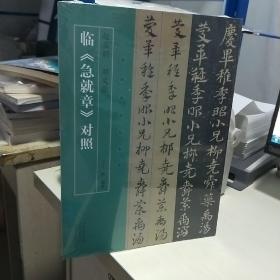 K  名家临名帖系列 赵孟頫、邓文原临急就章对照 （塑封 正版