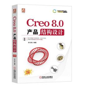 creo8.0产品结构设计 数据库 作者 新华正版