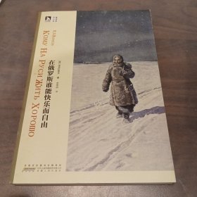 在俄罗斯谁能快乐而自由