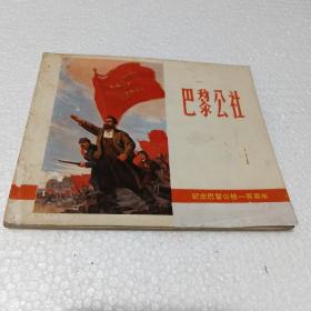 巴黎公社（连环画）1971年一版一印品如图