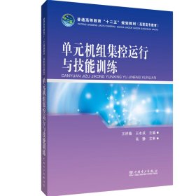 普通高等教育“十二五”規(guī)劃教材（高職高專教育）單元機組集控運行與技能訓(xùn)練