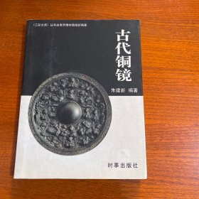 古代铜镜