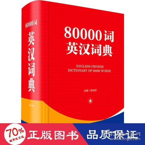 80000词英汉词典