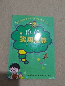胡氏實(shí)用速算