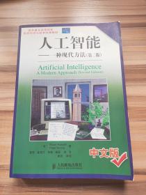 国外著名高等院校信息科学与技术优秀教材·人工智能： 一种现代方法（第2版）