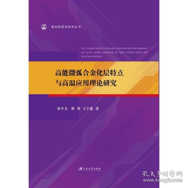 高能微弧合金化层特点与高温应用理论研究/新材料研究系列丛书