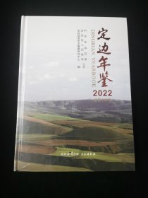 定边年鉴2022