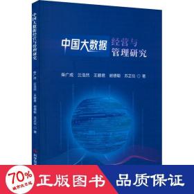 中国大数据经营与管理研究 管理理论 柴广成 等