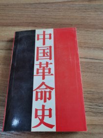 中国革命史