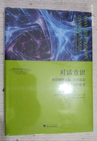 对话意识：学界翘楚对脑、自由意志以及人性的思考 神经科学与社会丛书