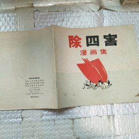 除四害 漫画集