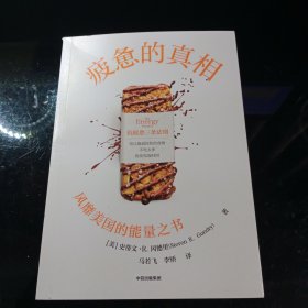 疲惫的真相 ：对《生酮饮食》《谷物大脑》《轻断食》等饮食建议的挑战