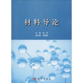 材料导论