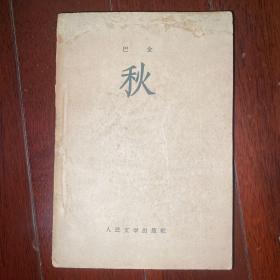 秋 巴金（人民文学出版社，1963年）