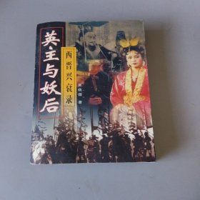 英主与妖后(西晋兴衰录)