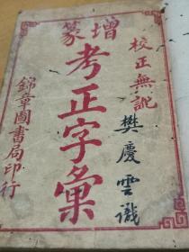 考正字汇