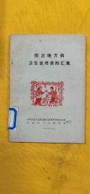 防治地方病卫生宣传资料汇集