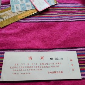请柬——黄四礼堂举行总政机关离退休干部春节联欢晚会