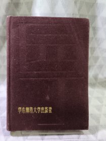 华东师范大学园丁纪念手册