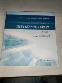 流行病学实习教程 第2版 （供预防医学临床医学护理药学医学检验康复等专业用)
