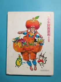 猫小乐封面漫画作品集