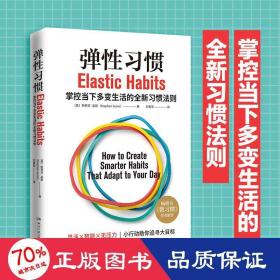 弹性习惯（译成21种语言的畅销书《微习惯》作者重磅新作！）