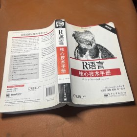 R语言核心技术手册（第2版）