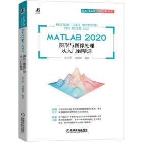 MATLAB 2020 图形与图像处理从入门到精通