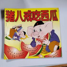 幼儿卡通知识丛书：猪八戒吃西瓜