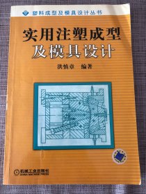 实用注塑成型及模具设计