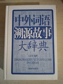 中外词语溯源故事大辞典