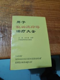 男子性功能障碍治疗大全