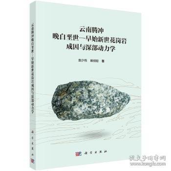 云南腾冲晚白垩世—早始新世花岗岩成因与深部动力学