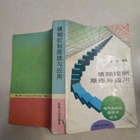 模糊控制原理与应用