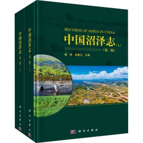 保正版！中国沼泽志(第2版)(全2册)9787030748102科学出版社姜明,赵魁义 编