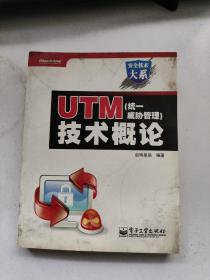 UTM（统一威胁管理）技术概论