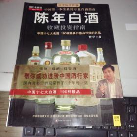 中国特色酒收藏投资指南