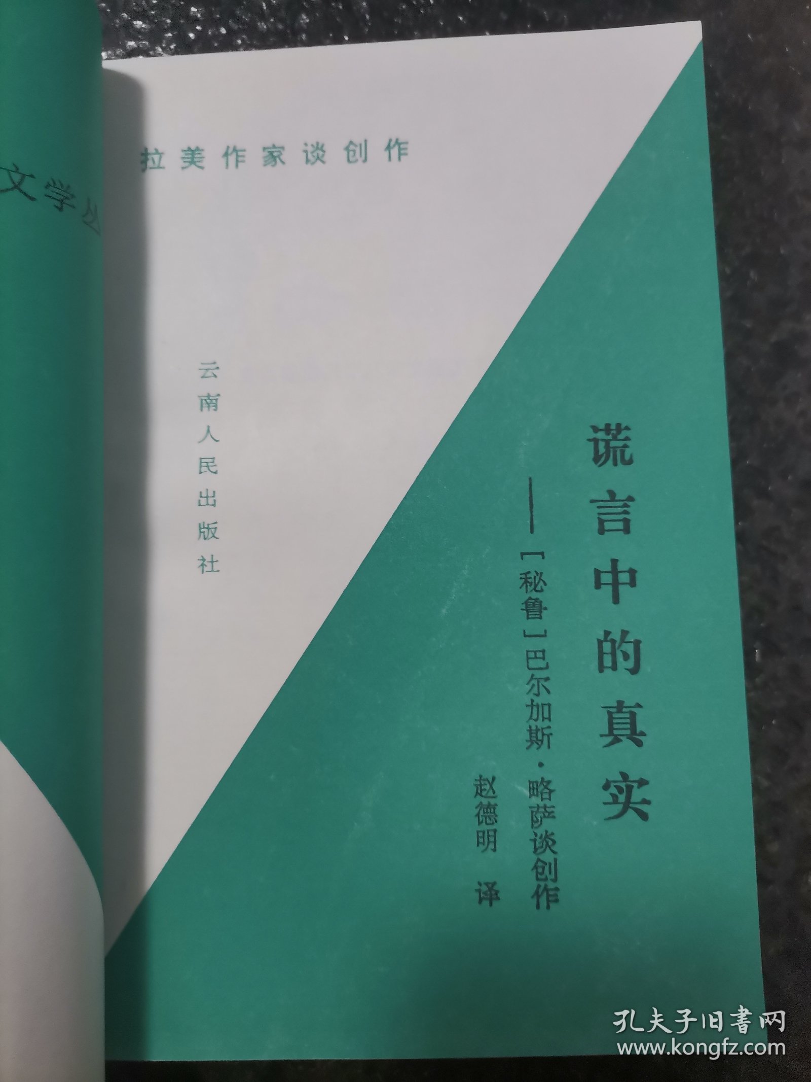 谎言中的真实：拉丁美文学丛书 拉美作家谈创作（实拍图）