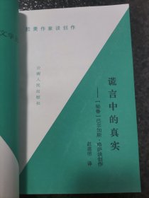 谎言中的真实：拉丁美文学丛书 拉美作家谈创作（实拍图）