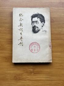 纪念契诃夫专刊