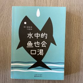 水中的鱼也会口渴