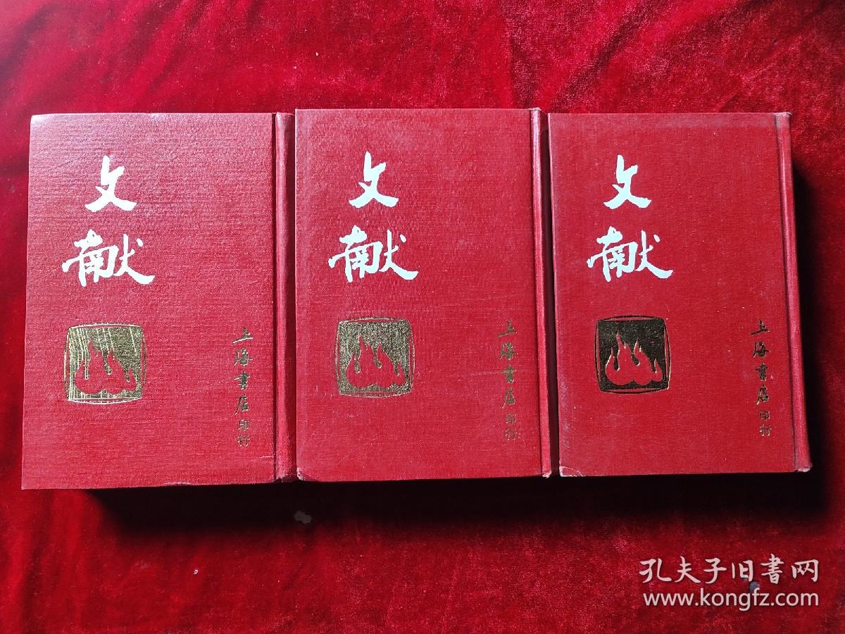 文献（全二册）（上海书店影印民国时期的期刊）（32开，精装本）