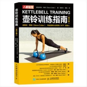 正版现货 壶铃训练指南（修订版） 人民邮电出版社 9787115578761