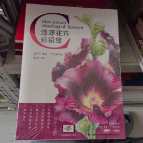 泽源花卉彩铅绘