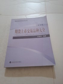 期货上市交易品种大全